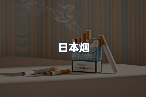 日本烟